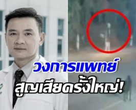 อาลัย หมอต้น เสียชีวิตแล้ว หลังฝรั่งชนแล้วหนี ตรวจพบสารนี้?