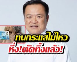 ทนกระแสไม่ไหว! อนุทินสั่งรื้อเกณฑ์กตัญญูอดบัตรคนจน!