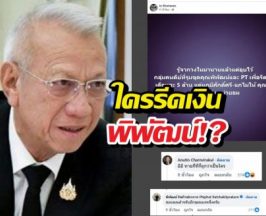 ใครรีดเงินพิพัฒน์!?อินฟลูฯดังโพสต์ปริศนา