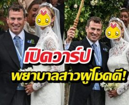 หลานคิงชาร์ลส์แต่งพยาบาลสาวสะเทือนลอนดอน