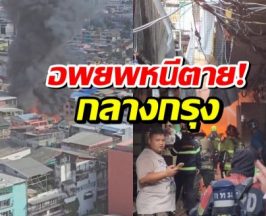 เปิดภาพนาทีระทึก! เพลิงไหม้บ้านเรือนปทุมวัน ควันพุ่งกลางเมือง