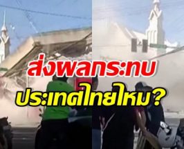 เปิดความจริง ฟิลิปปินส์แผ่นดินไหว 7.8 ส่งผลกระทบไทยไหม