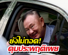 คุมประพฤติแจง! ปมถอดกำไล EMทักษิณ...