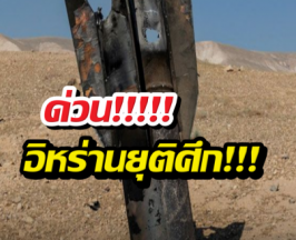 ด่วน อิหร่าน ประกาศยุติการโจมตีอิสราเอลแล้ว