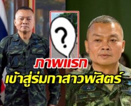 อนุโมทนาบุญ แม่ทัพกุ้ง ละทางโลก เข้าพิธีอุปสมบทแล้ว