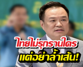 นายกฯ อนุทิน ประกาศไทยไม่เคยรุกใคร อย่าล้ำเส้น
