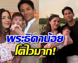 เจ้าหญิงซาห์ราโตไวมาก! ภาพล่าสุดทำแฟนๆ ชมความน่ารักไม่หยุด