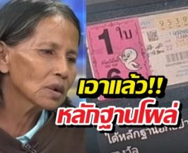 เจอแล้วเจ้าของหวย 970 ยิ่งชัดป้าขยันเจ้าของ