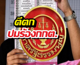 ศาลรธน. ตีตก ปมร้องกกต.ทำบาร์โค้ดบัตรเลือกตั้ง