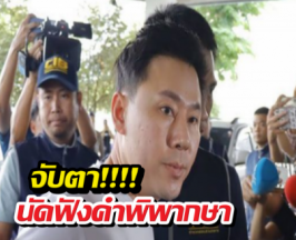 พรุ่งนี้ชี้ชะตา! ทนายตั้มลุ้นระทึก ศาลนัดตัดสินคดีเจ๊อ้อย