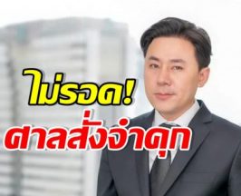 เปิดบทลงโทษ ทนายตั้ม คดีฉ้อโกงเจ๊อ้อย โดนจำคุกกี่ปี?