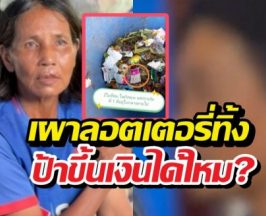 ลุงเดชยอมรับเผาลอตเตอรี่ทิ้ง ป้าขยันยังขึ้นเงินได้ไหม?