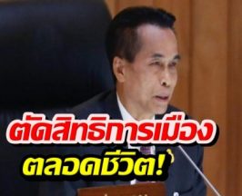 ศุภชัยโพธิ์สุ ถูกเพิกถอนสิทธิสมัครรับเลือกตั้งตลอดชีพ