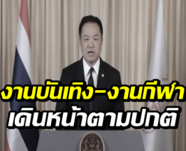 นายกฯ แจงชัด! ช่วงไว้ทุกข์ ใช้ชีวิตได้ตามปกติ คอนเสิร์ต-กีฬา จัดได้