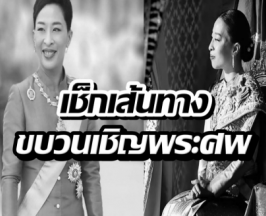 เช็กเส้นทางขบวนเชิญพระศพ เจ้าฟ้าพัชรกิติยาภาฯ