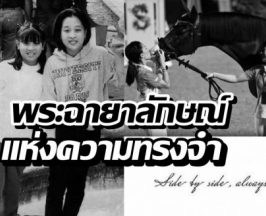 สุดซึ้ง! เจ้าฟ้าสิริวัณณวรีฯ น้อมรำลึกถึงเจ้าฟ้าพัชรกิติยาภาฯ