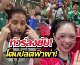 จบไม่สวย! แฟนเม็กซิโกล้อเลียนสาวเกาหลี สุดท้าย...