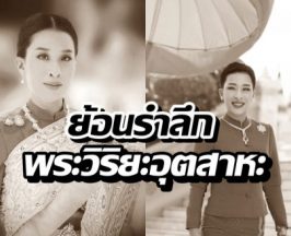 สุดกลั้นน้ำตา! บันทึกภารกิจเจ้าฟ้าพัชรกิติยาภาฯ ก่อนประชวร