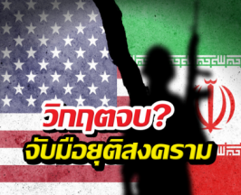 จบแล้ว! สหรัฐ-อิหร่านจับมือยุติสงคราม