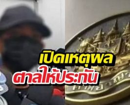 ให้ประกัน ตชด. ยิงวินดับ ห้ามยุ่งพยานฯลฯ