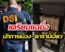 DSIจ่อแฉชื่อนักการเมือง-ดารา เอี่ยวเครือข่ายForex