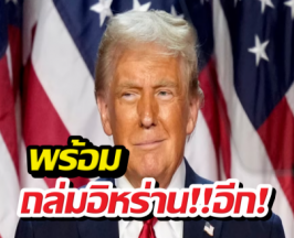 โดนัลด์ทรัมป์ เตือนสหรัฐฯ อาจโจมตีอิหร่านอีก