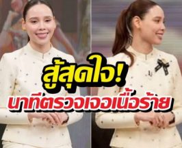 ใจเด็ด! ซาบีดาผ่ามะเร็งเสาร์-อาทิตย์ วันจันทร์โผล่ทำงาน