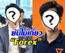 นักการเมืองดัง ลั่นไม่เกี่ยวข้อง หลังถูกโยงเอี่ยว Forex