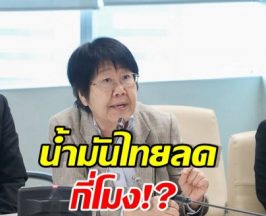 รสนา จี้รัฐบาล! น้ำมันโลกลง แต่คนไทยยังต้องจ่ายแพง