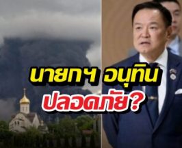 ยูเครนส่งโดรนถล่มรัสเซียยับ นายกฯ อนุทินปลอดภัย?