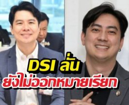 DSI เผยภาวุธ-ฟิล์ม ผู้ต้องสงสัย แต่ยังไม่ออกหมายเรียก