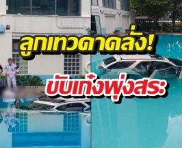 ลูกเทวดาคลั่ง! ขับเก๋งพุ่งสระน้ำ เหตุแม่ไม่เปย์คอนโดหรู