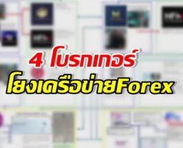 เปิด4โบรกเกอร์ดัง โยง Forex หลัง DSI บุกค้น24จุด