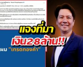 ไม่เกี่ยวForex ภาวุธแจงยิบที่มาเงิน28ล้าน คือ..?