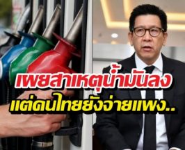 ฟังชัดๆ น้ำมันโลกราคาดิ่ง แต่ทำไมคนไทยยังต้องจ่ายแพง?