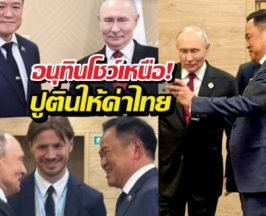 ก้าวกระโดดการทูต! อนุทิน-ปูติน เปิดประตูการค้า