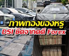 เปิดภาพกองเงินสด รถหรู ฯลฯ DSI ยึดจากคดี Forex