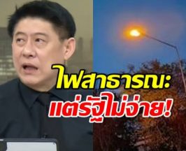 สรยุทธ ลั่นเจ็บปวด! ไฟสาธารณะ แต่ปชช.จ่ายเอง อยู่ในบิลแล้ว