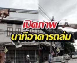 เปิดภาพนาทีอาคารถล่มแยกหมอมี เสียชีวิต 1 คน