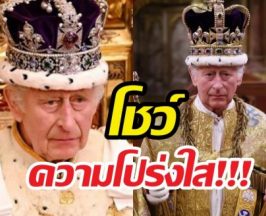 คิงชาร์ลส์ เตรียมเผยข้อมูลภาษีส่วนพระองค์ครั้งแรก