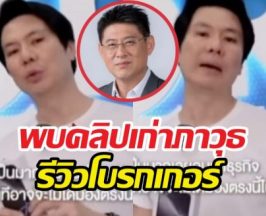 สรยุทธ เผยพบคลิปเก่า ภาวุธ รีวิวโบรกเกอร์ QRS GLOBAL