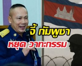 กองทัพ จี้ กัมพูชา หยุด วาทะกรรมชวนเชื่อ