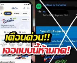 เตือน!ไทยช่วยไทยพลัส ได้ข้อความนี้ห้ามกด