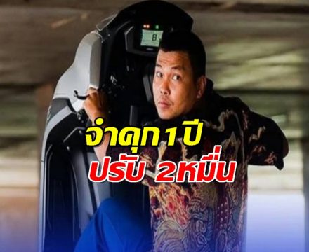 ศาลสั่งจำคุก "เบิร์ด วันว่างๆ" 1 ปี ปรับ 2หมื่น คดีทำคอนเทนต์อนาจาร
