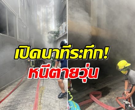 ระทึก! เพลิงไหม้ลานจอดรถใต้ดิน หนีตายวุ่นกรุง