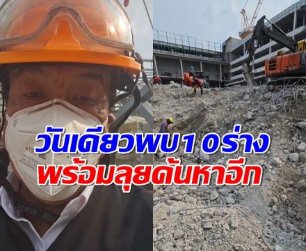 ชัชชาติ เผย วันเดียวพบ 10 ร่าง พร้อมลุยค้นหาอีก