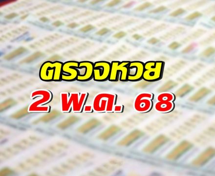 ตรวจผลสลากกินแบ่งรัฐบาล งวดวันที่ 2 พฤษภาคม 2568