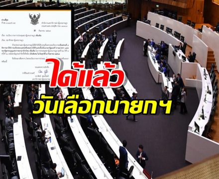 ด่วน! สภาฯ บรรจุแล้ว ระเบียบวาระ ’เลือกนายกรัฐมนตรี‘