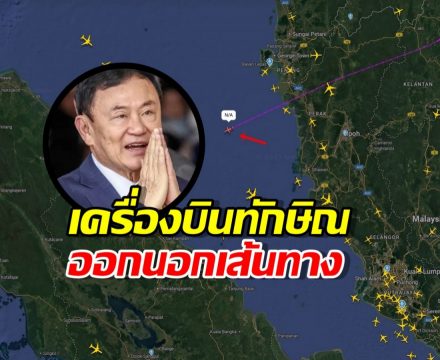 อ้าวยังไง?ล่าสุด! เครื่องบินส่วนตัวทักษิณ ออกนอกเส้นทาง