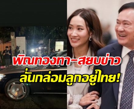 หักมุม! เครื่องบิน ‘ทักษิณ’ เปลี่ยนเส้นทาง-ด้านเอมลั่นกล่อมลูกอยู่ไทย!